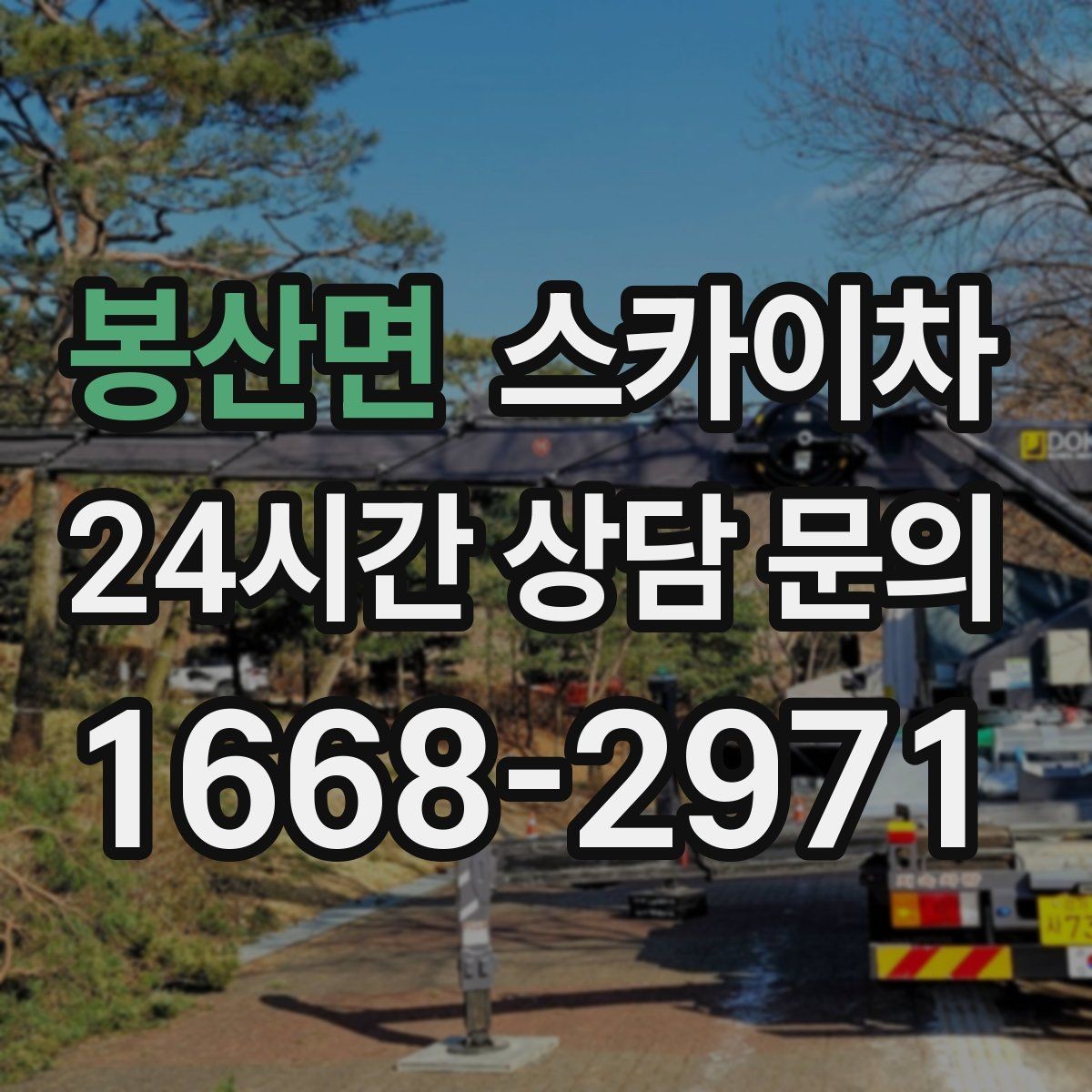 봉산면 스카이차 필요한 높이를 모르겠다면 이렇게 확인