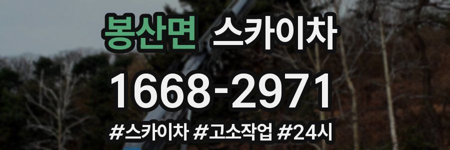 봉산면 스카이차