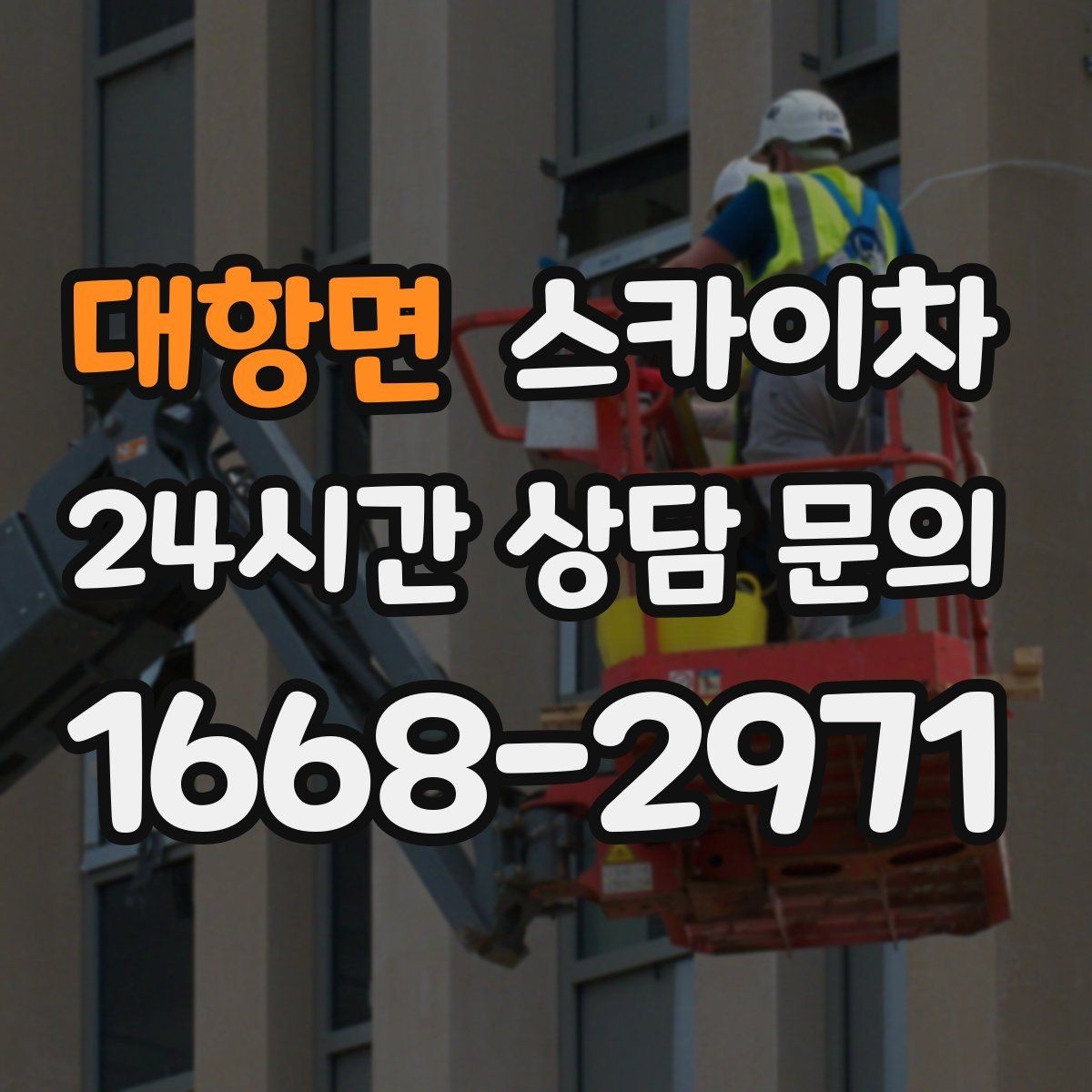 대항면 스카이차 주변 차량 이동 협조가 필요한 상황