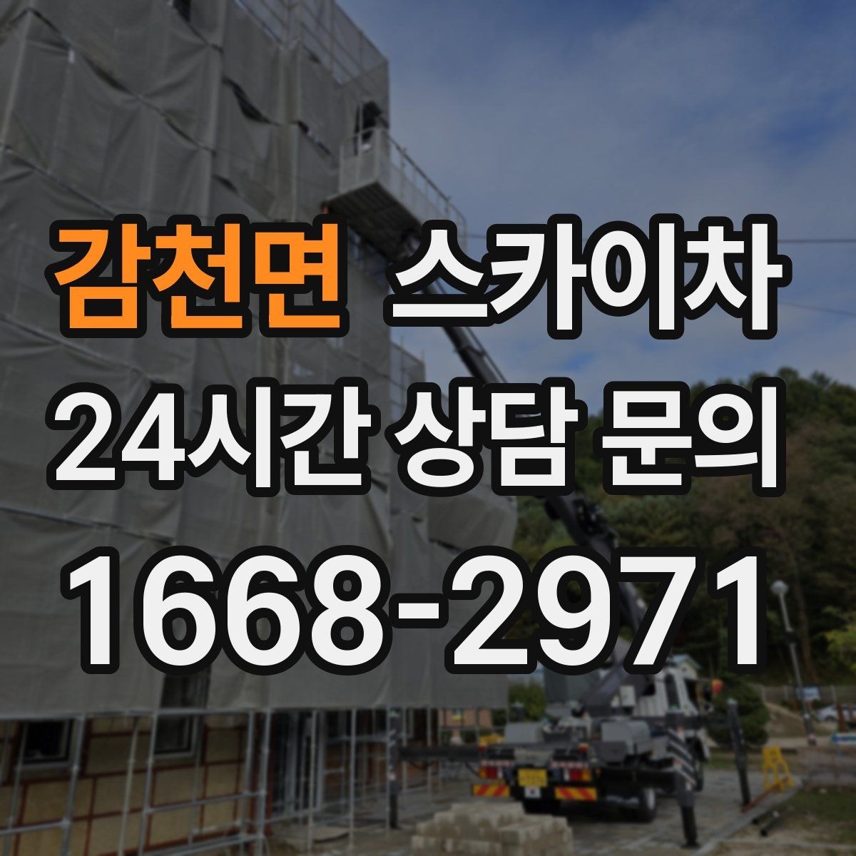감천면 스카이차 외벽 시설물 흔들림 소리가 들릴 때