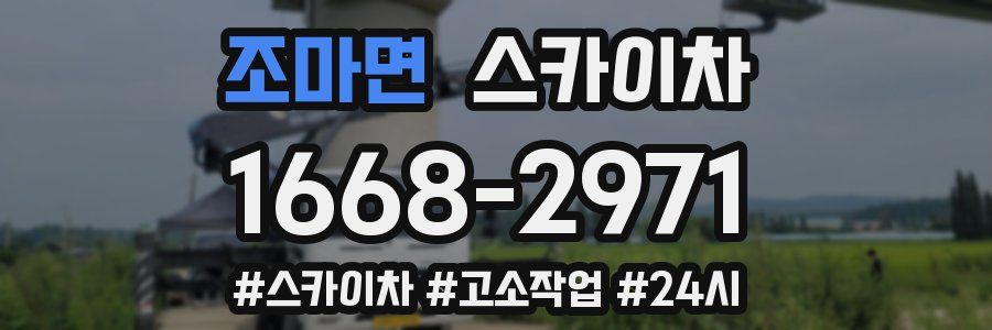 조마면 스카이차