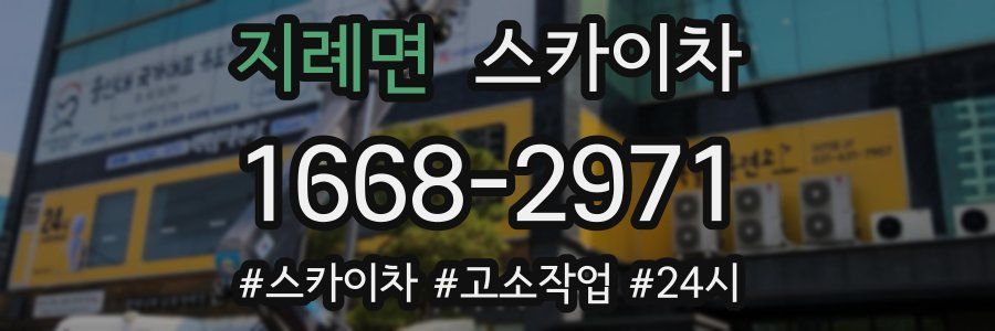 지례면 스카이차