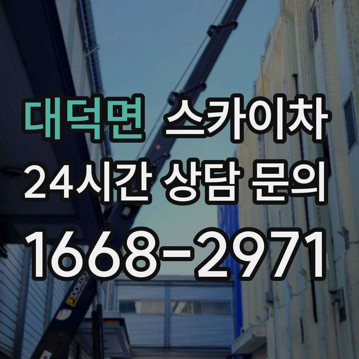 대덕면 스카이차 창틀 코킹이 들뜨면 누수 위험 점검