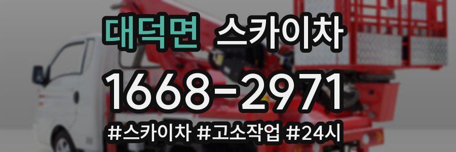 대덕면 스카이차