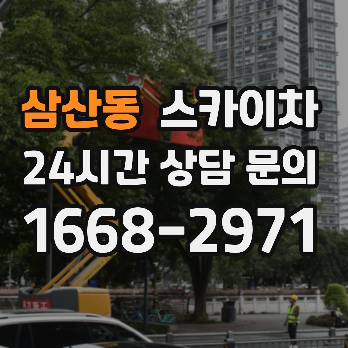 삼산동 스카이차 통신 장비 외부 앵글 보강 작업
