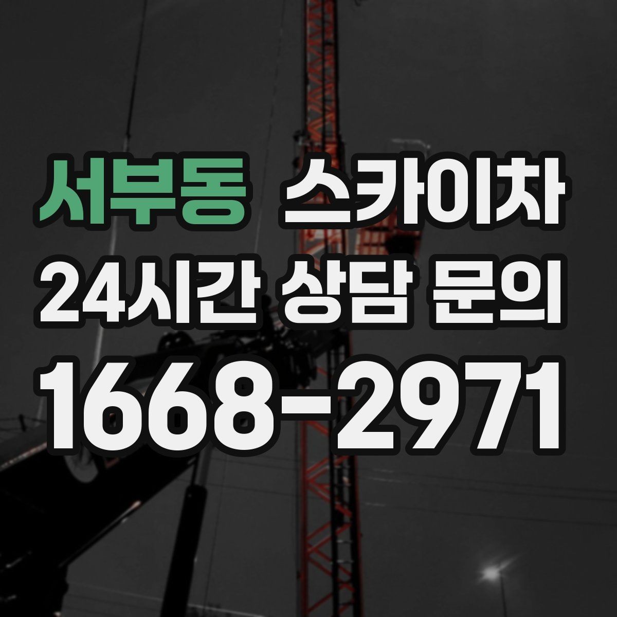 서부동 스카이차 고소 타공 작업 전 위험 요소 점검