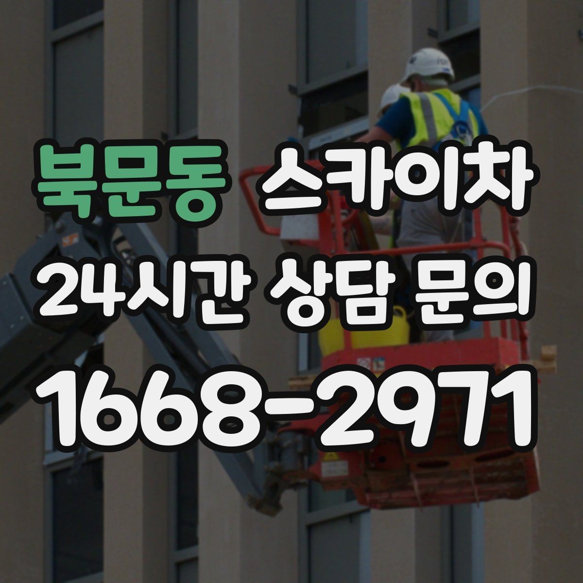 북문동 스카이차 옥상 환풍기 외부 점검과 수리