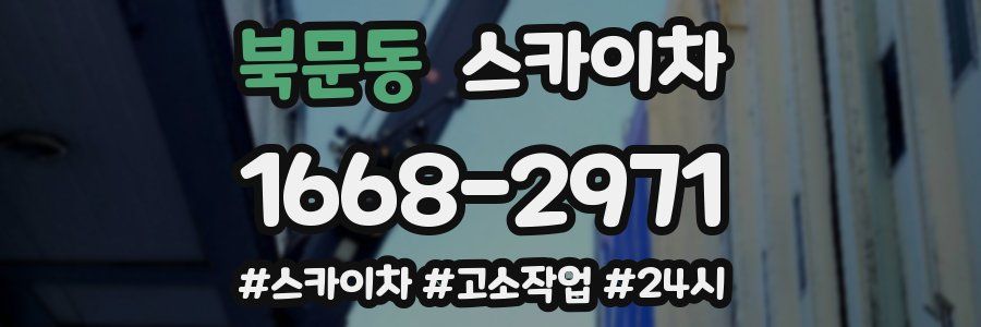 북문동 스카이차