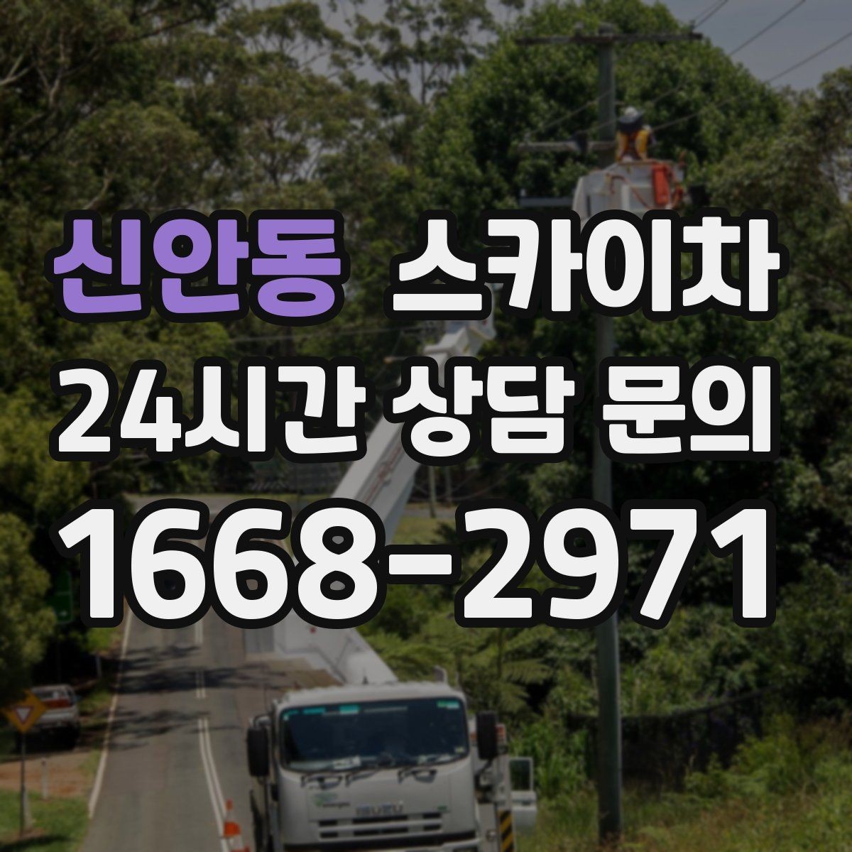 신안동 스카이차 간판 프레임 보수 작업에 필요한 장비