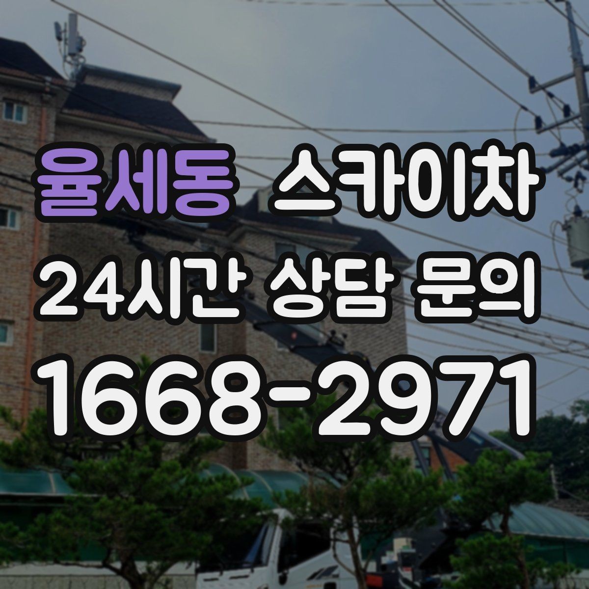 율세동 스카이차 방수 작업을 고소에서 진행할 때