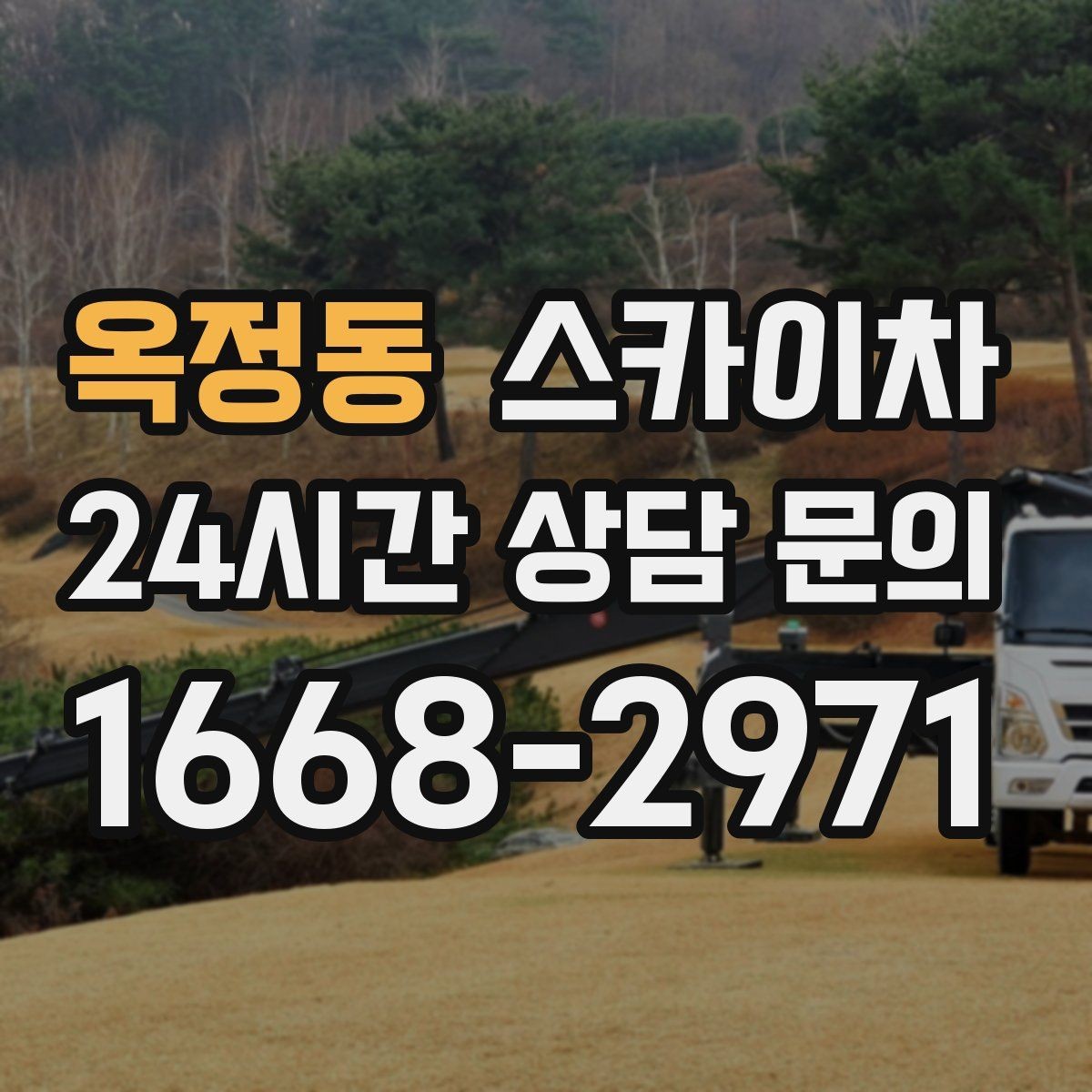 옥정동 스카이차 고소 작업 일정 잡기 전에 확인할 것
