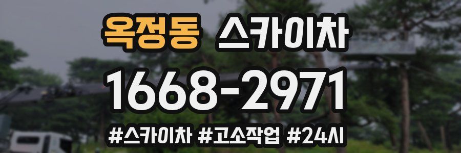 옥정동 스카이차