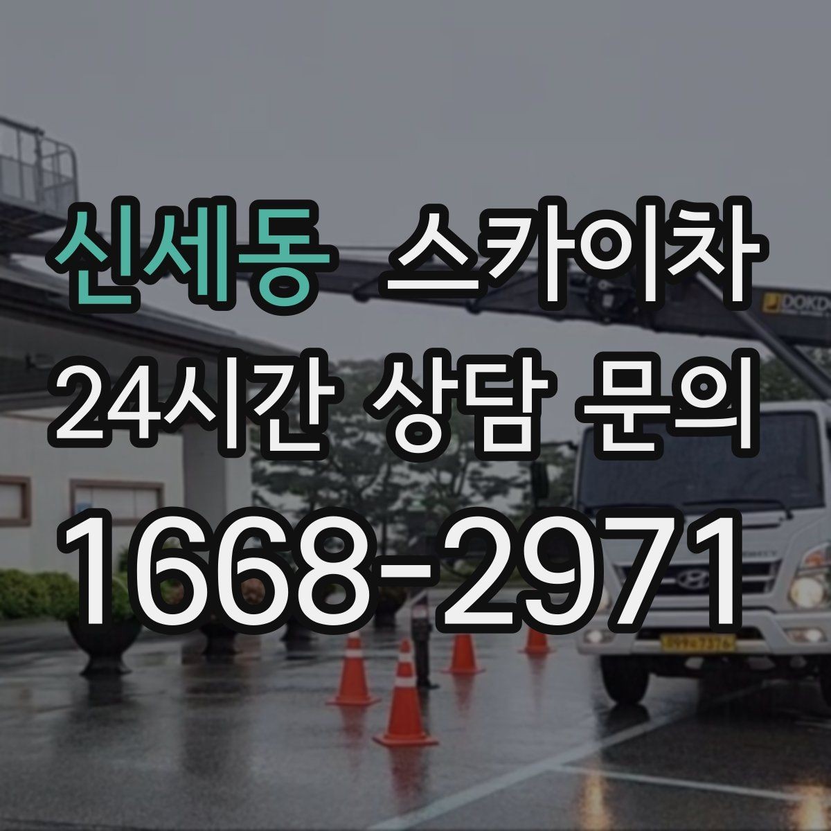 신세동 스카이차 고소 조명 배선 작업이 필요할 때
