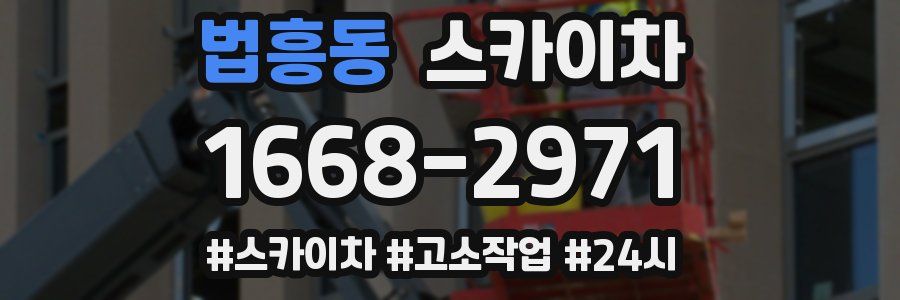 법흥동 스카이차