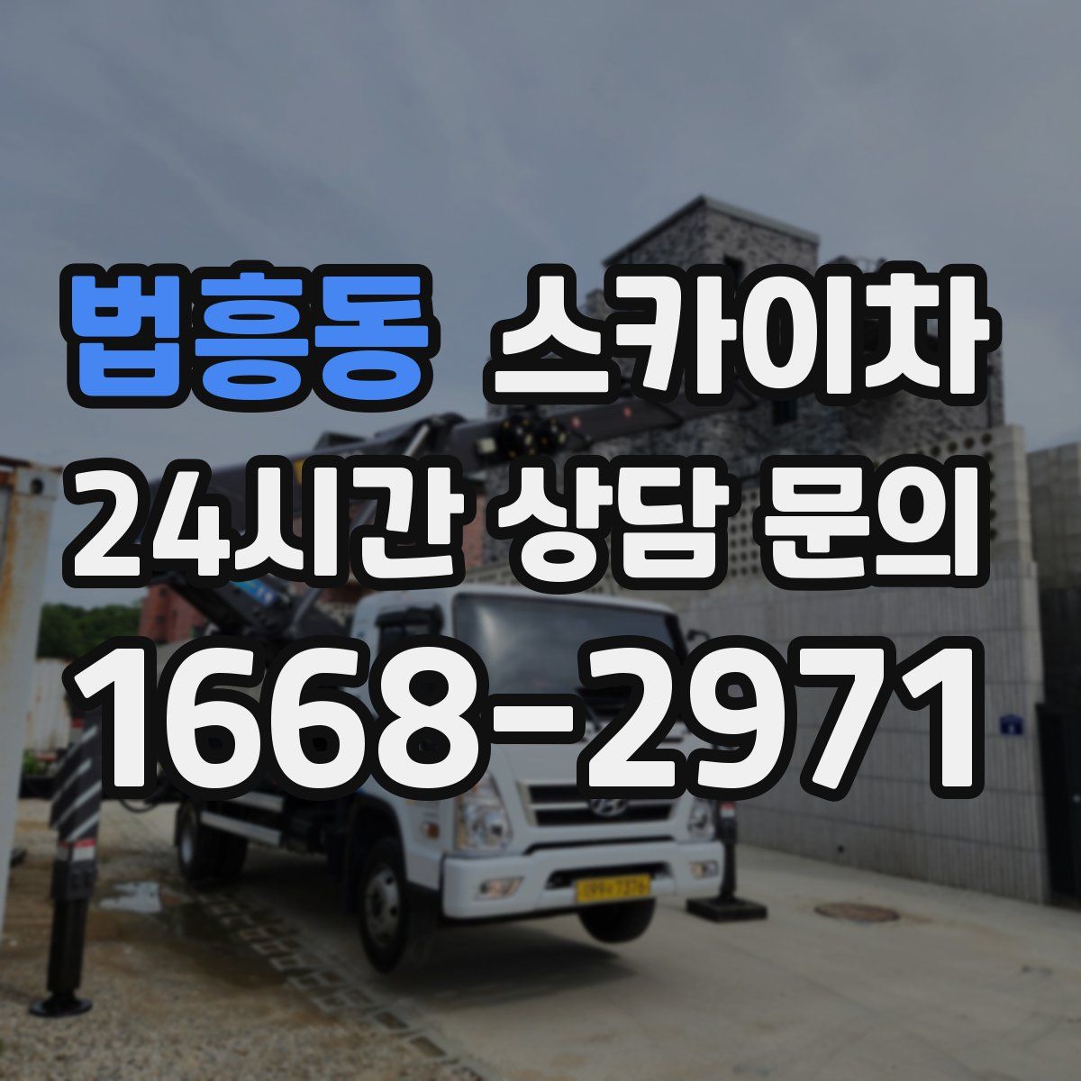 법흥동 스카이차