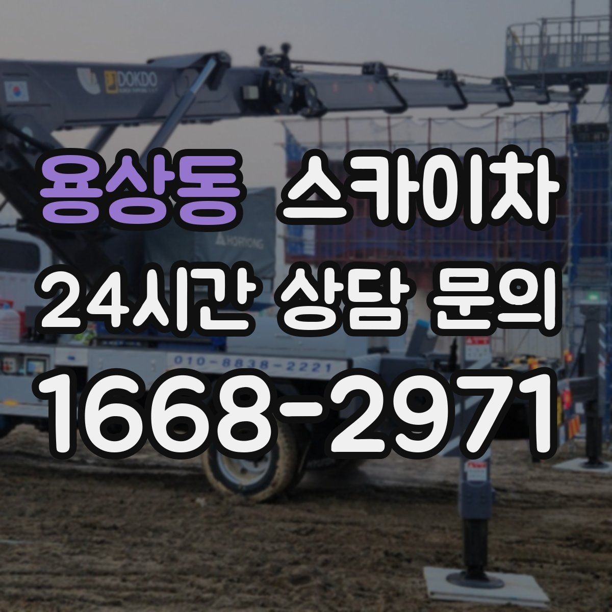 용상동 스카이차 실리콘 작업 후 누수 예방 확인