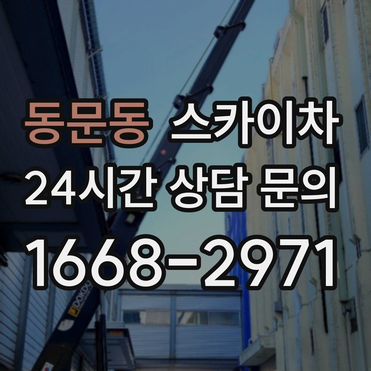 동문동 스카이차 3층 간판 작업 시 안전 포인트