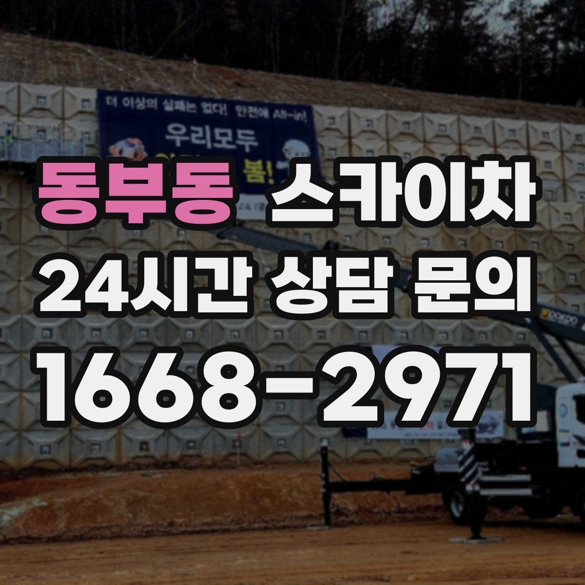 동부동 스카이차 창문 외부 선반 철거 작업 진행