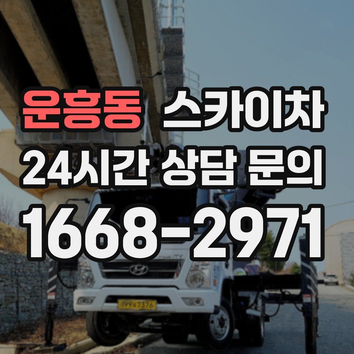 운흥동 스카이차 아파트 외벽 점검을 효율적으로