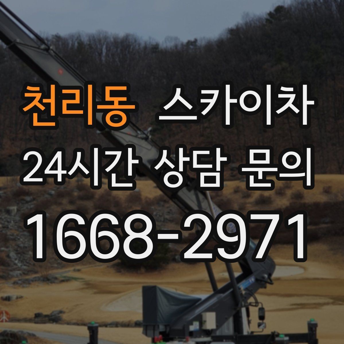 천리동 스카이차 체육관 외벽 조명 교체 진행 요령