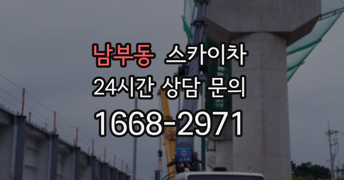 남부동 스카이차