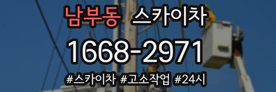 남부동 스카이차