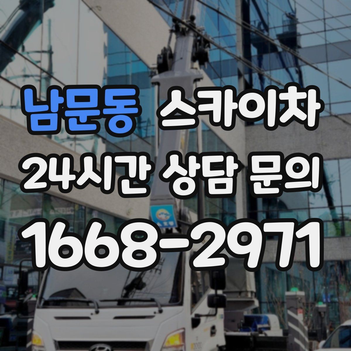 남문동 스카이차 여름철 고소 작업에서 더 중요한 안전 수칙