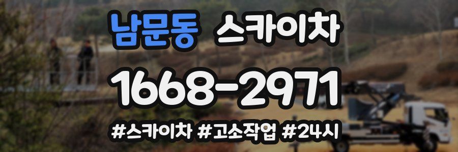 남문동 스카이차