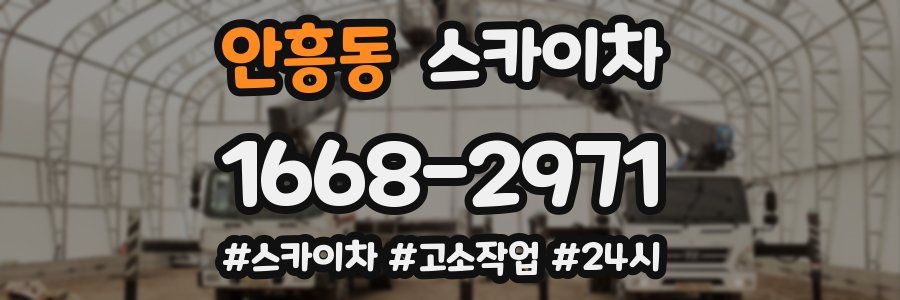 안흥동 스카이차