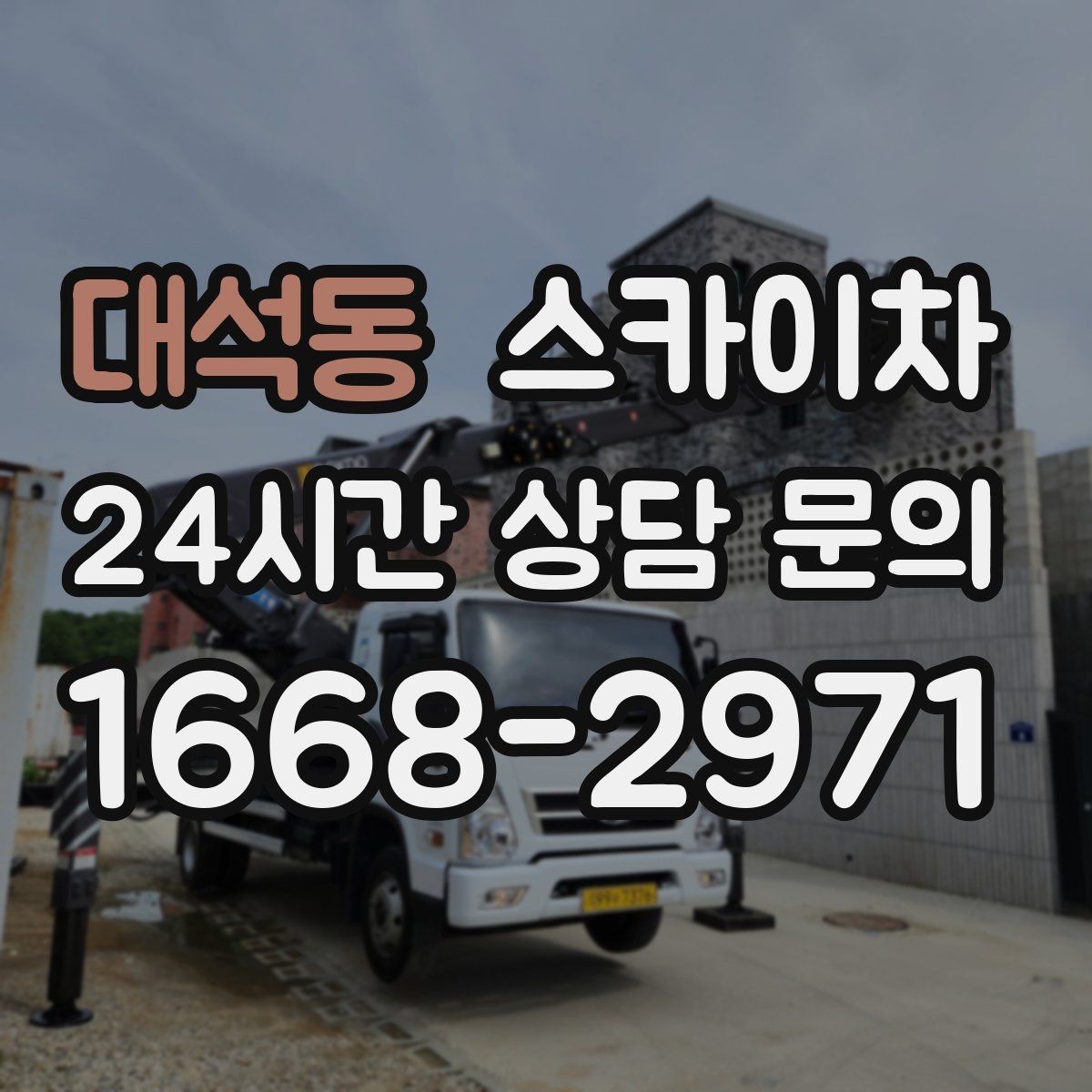 대석동 스카이차 소방 배관 표지판 설치 작업