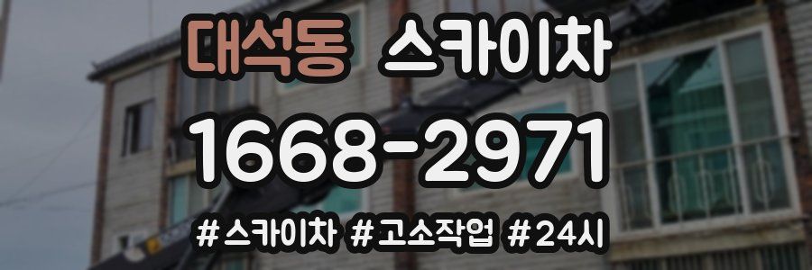 대석동 스카이차