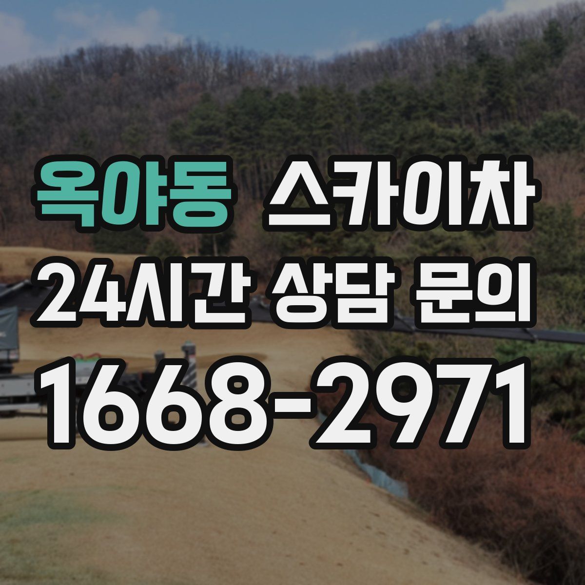 옥야동 스카이차