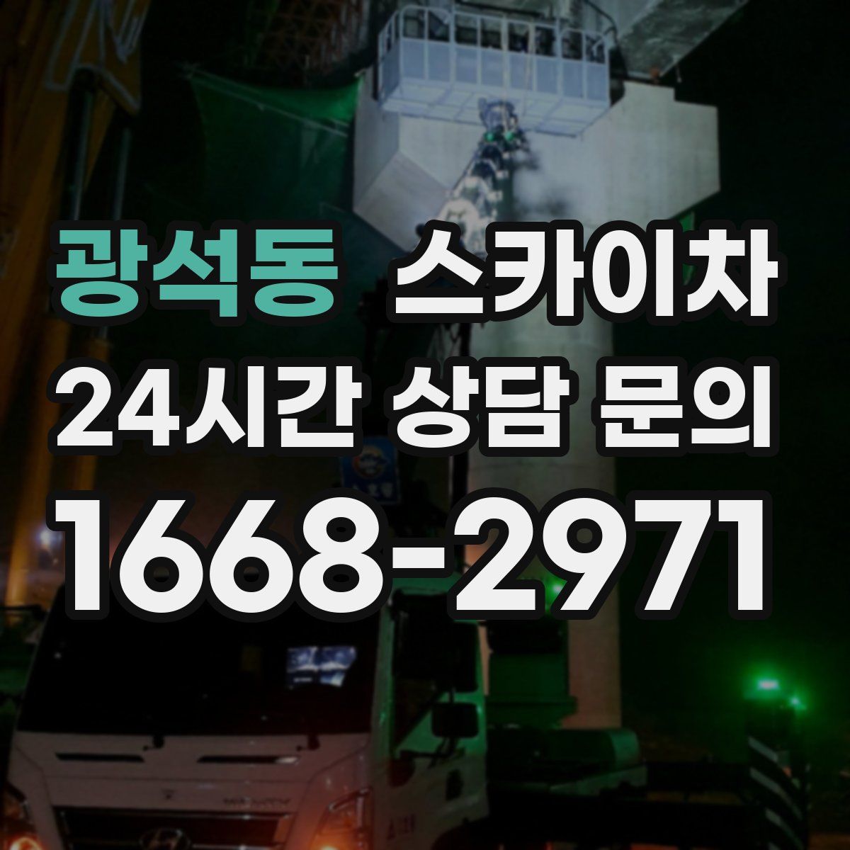 광석동 스카이차