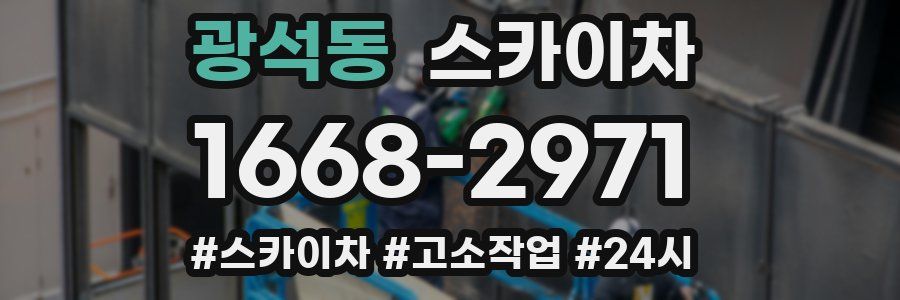 광석동 스카이차