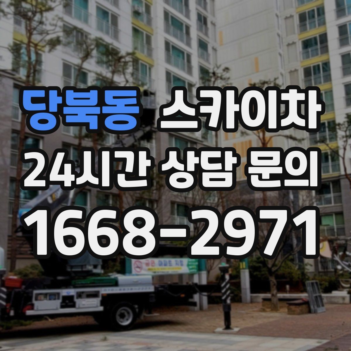 당북동 스카이차 작업 반경이 안 나오면 대안은 무엇일까