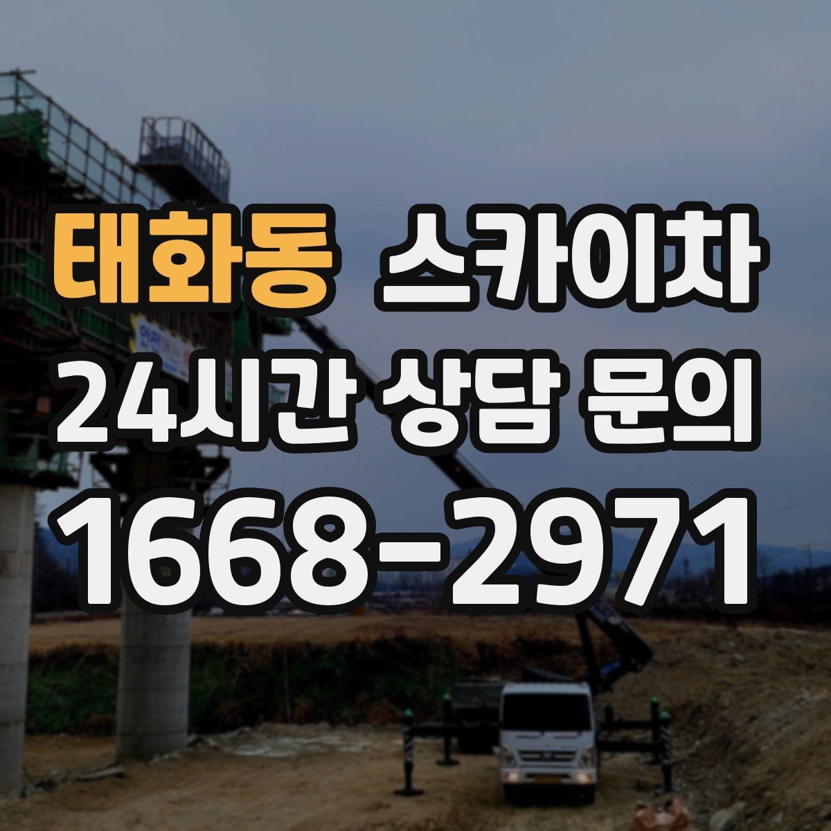 태화동 스카이차 환풍기 덮개 교체 작업 진행