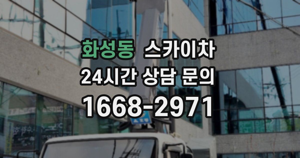 화성동 스카이차