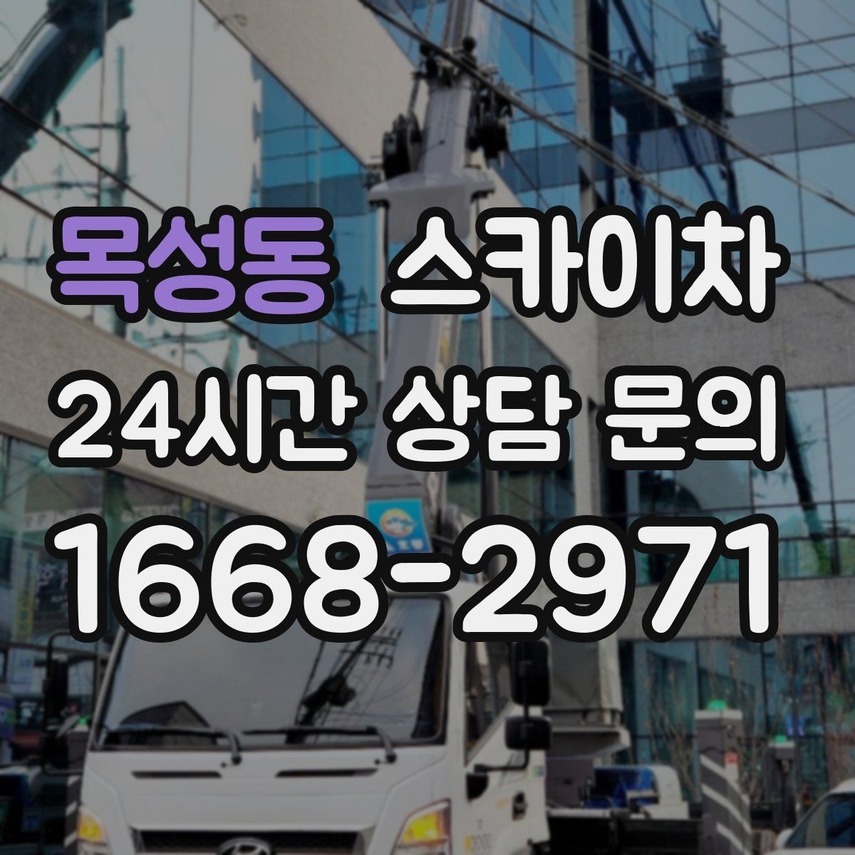 목성동 스카이차 건물 외부 배관 교체 작업에 필요한 장비