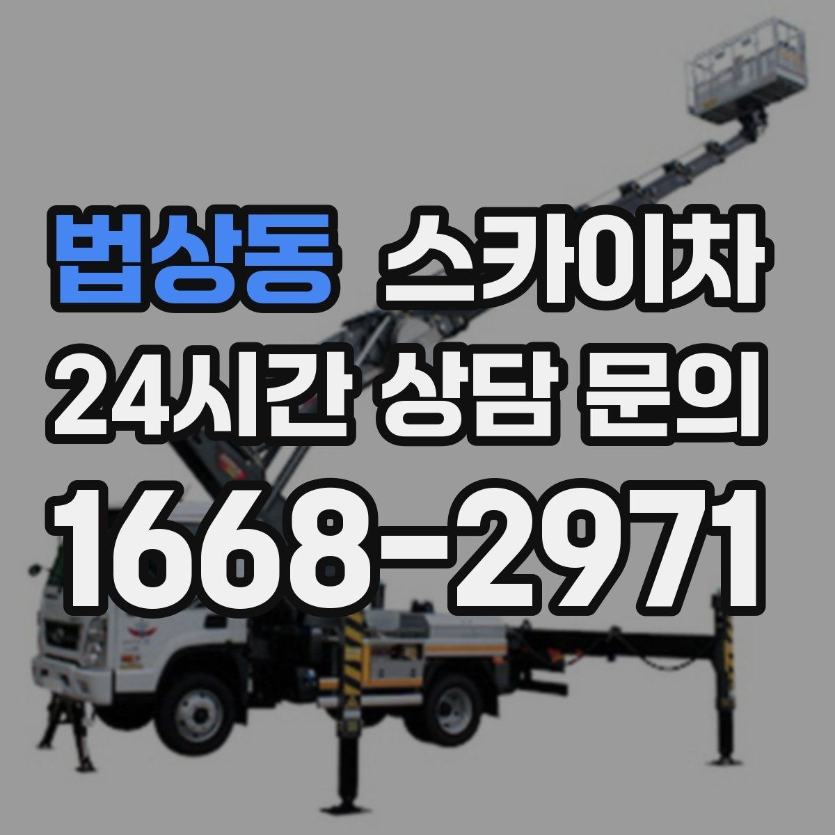 법상동 스카이차 간판 교체 일정이 촉박할 때 대처
