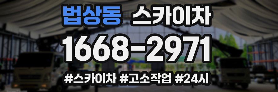 법상동 스카이차