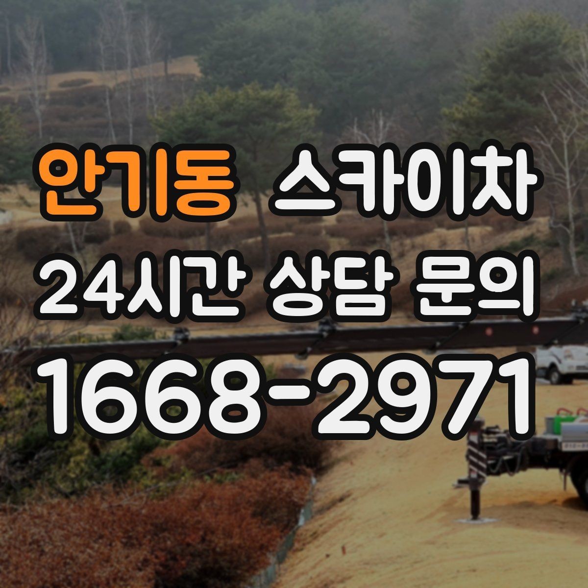 안기동 스카이차 작업 완료 후 안전 확인까지 끝내기