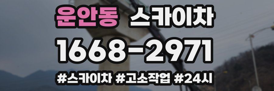 운안동 스카이차