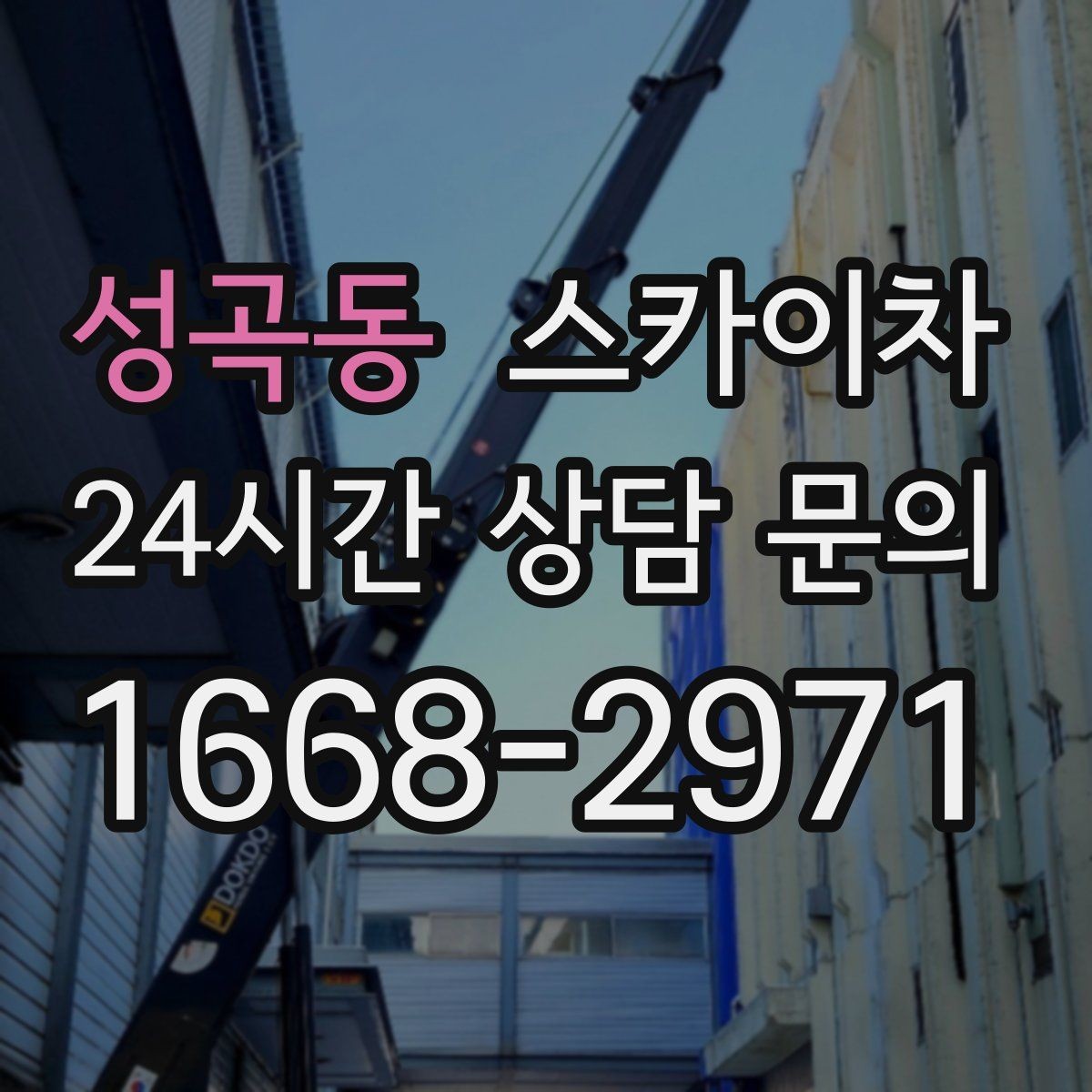 성곡동 스카이차 외벽 타일 들뜸 점검을 안전하게