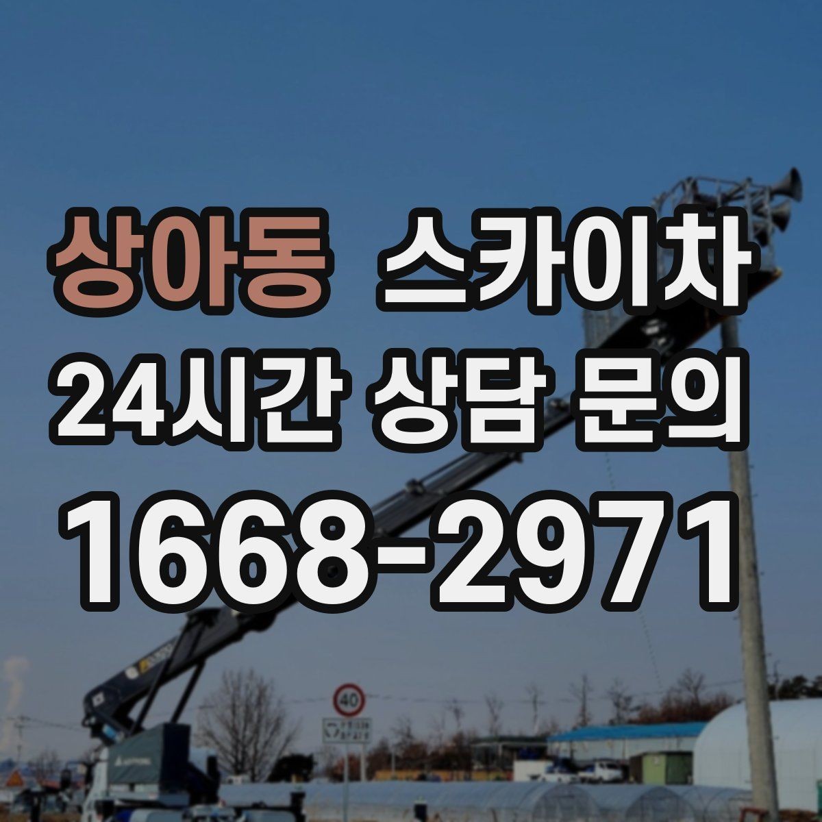 상아동 스카이차 창문 실리콘 들뜸 보수 진행