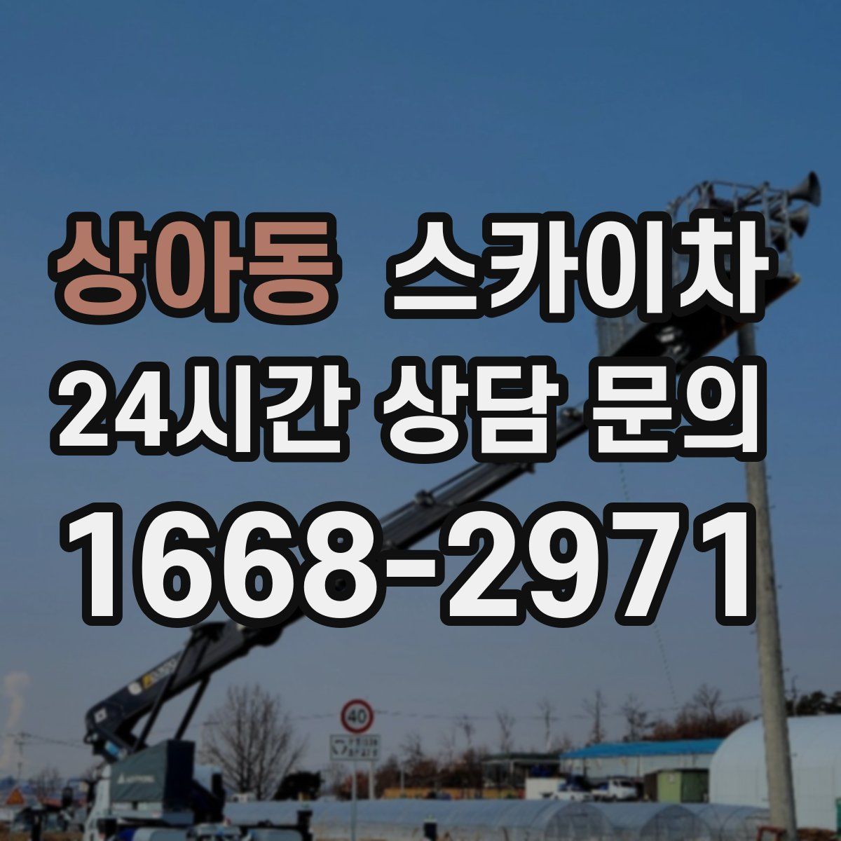 상아동 스카이차