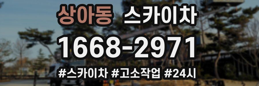 상아동 스카이차