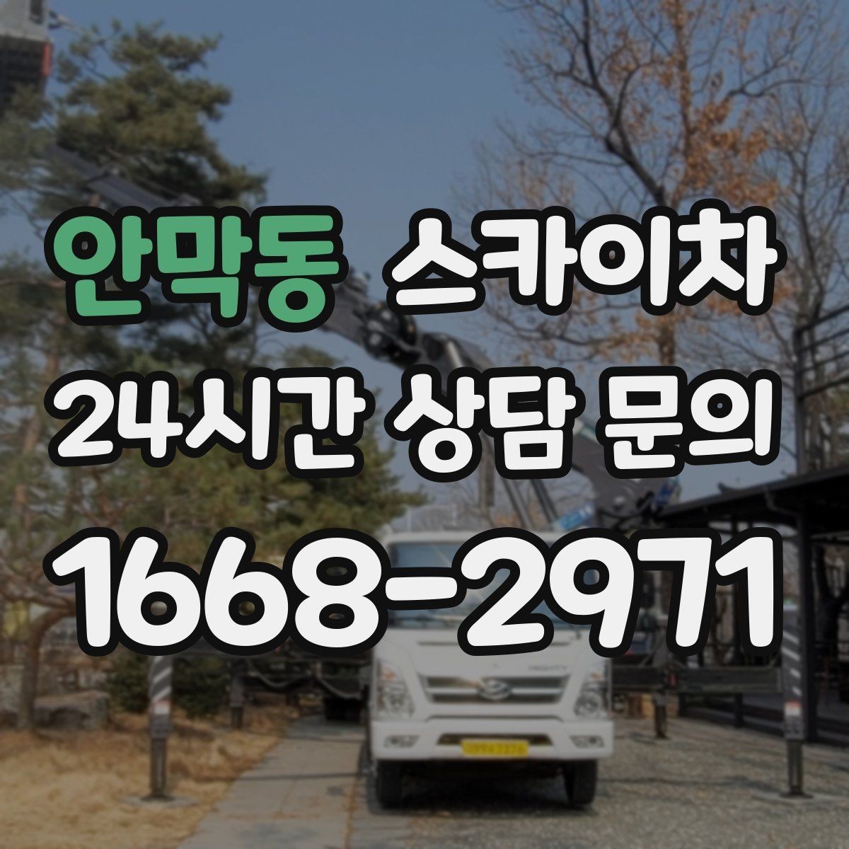 안막동 스카이차 간판 전원선 정리로 누전 위험 줄이기