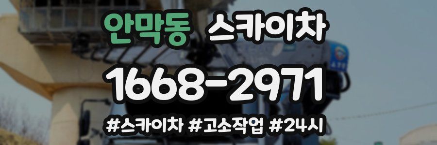 안막동 스카이차