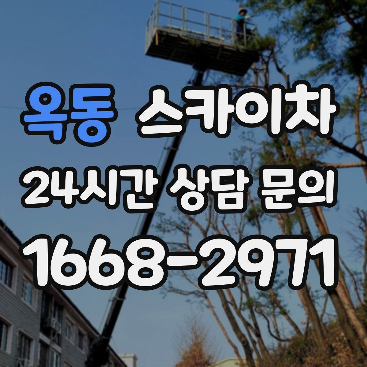 옥동 스카이차 첫 이용이라면 준비할 정보 한 번에