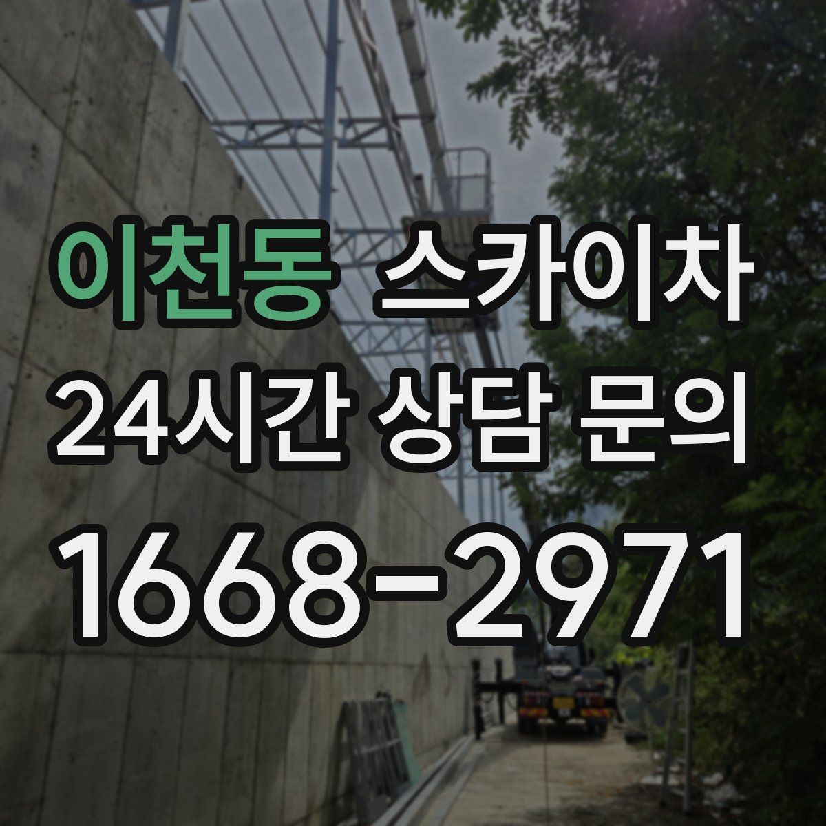 이천동 스카이차 외벽 타일 점검을 미루면 위험한 이유